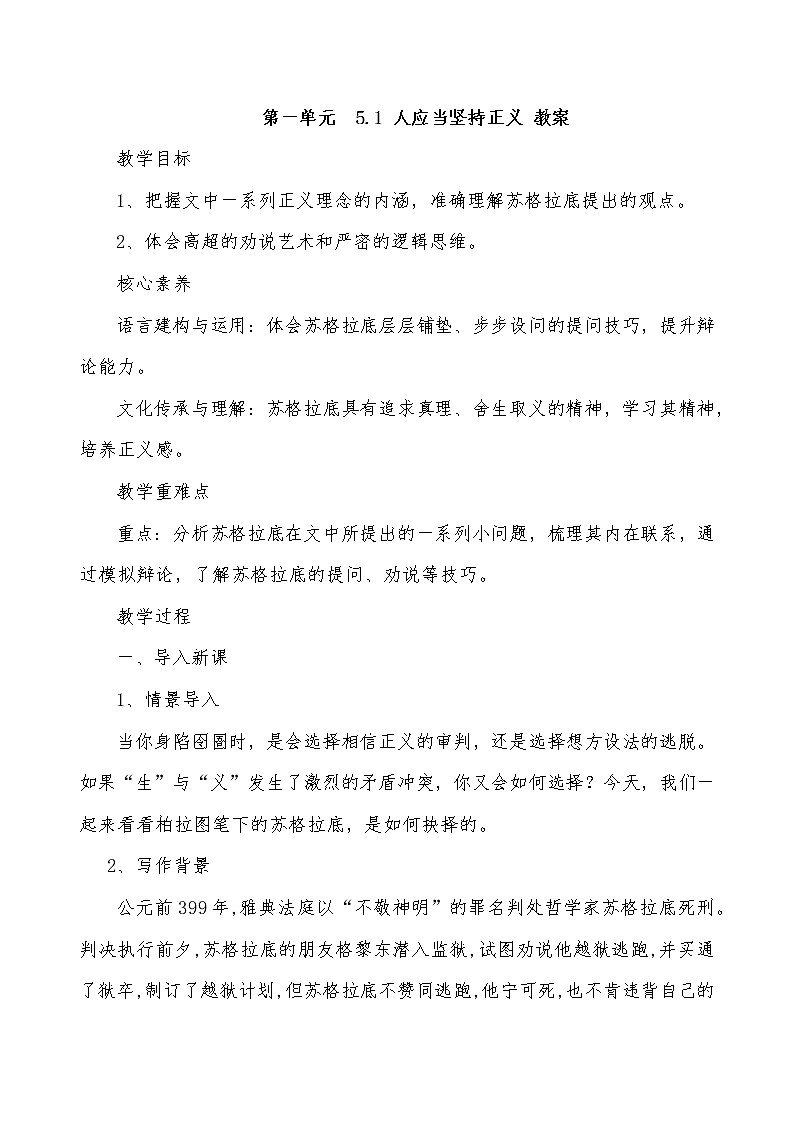 2021年高中语文 人教部编版 选择性必修中册第一单元 5.1 《人应当坚持正义》教案第1页