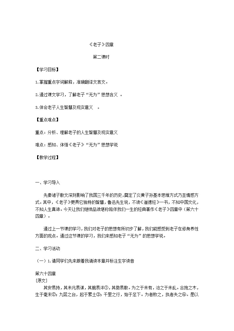 2020-2021学年高中语文部编版 版选择性必修上册 老子四章第2课时 教学设计01