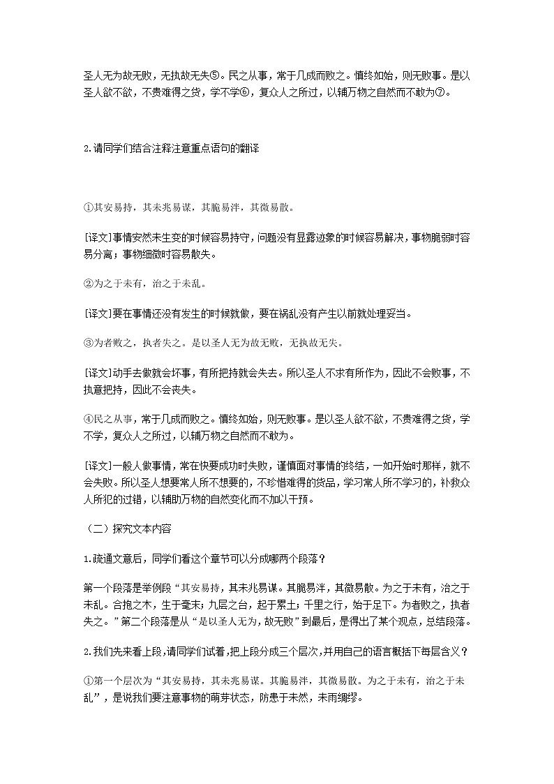 2020-2021学年高中语文部编版 版选择性必修上册 老子四章第2课时 教学设计02