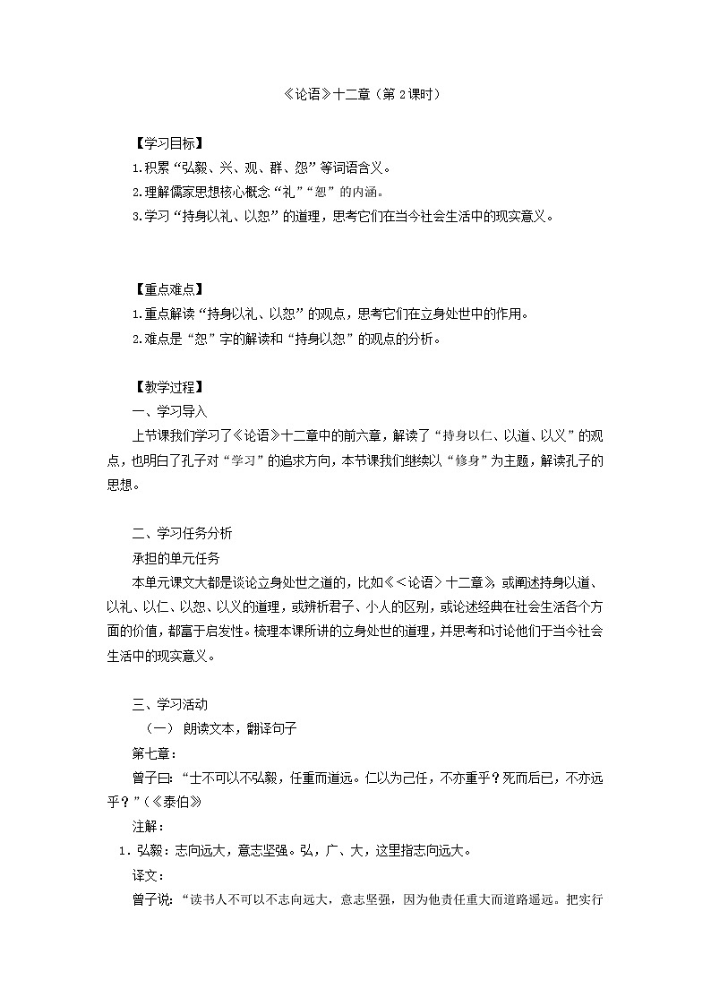 2020-2021学年高中语文部编版 版选择性必修上册〈论语〉十二章(第2课时)教学设计第1页