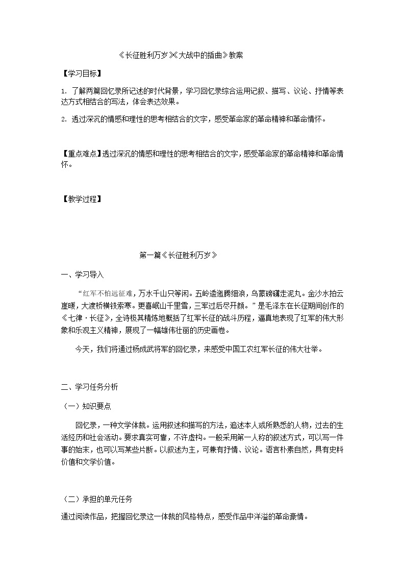 2020-2021学年高中语文部编版 版选择性必修上册长征胜利万岁 大战中的插曲 教学设计01