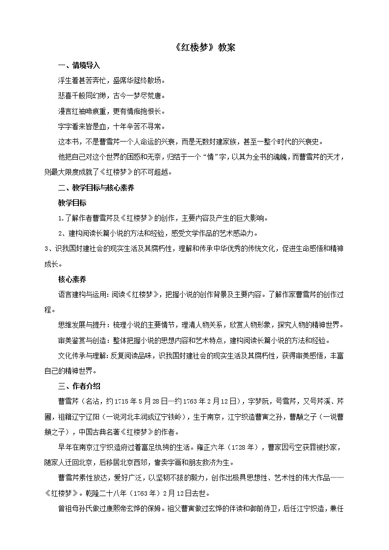 2020年高中语文 部编版 必修下册 整本书阅读《红楼梦》精品教案第1页