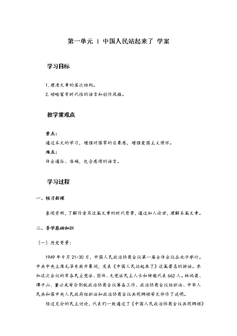 2021年高中语文人教部编版 选择性必修上册 第一单元 《中国人民站起来了》学案第1页
