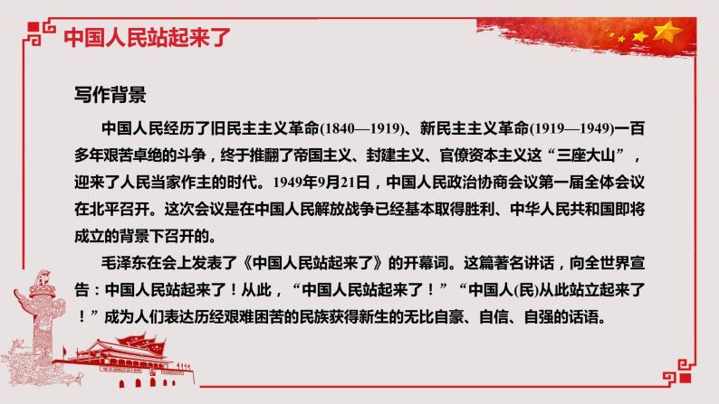 2021年高中语文人教部编版 选择性必修上册 第一单元 《中国人民站起来了》课件27张PPT03