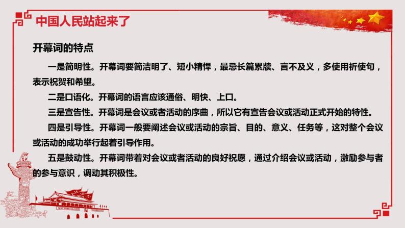 2021年高中语文人教部编版 选择性必修上册 第一单元 《中国人民站起来了》课件27张PPT05