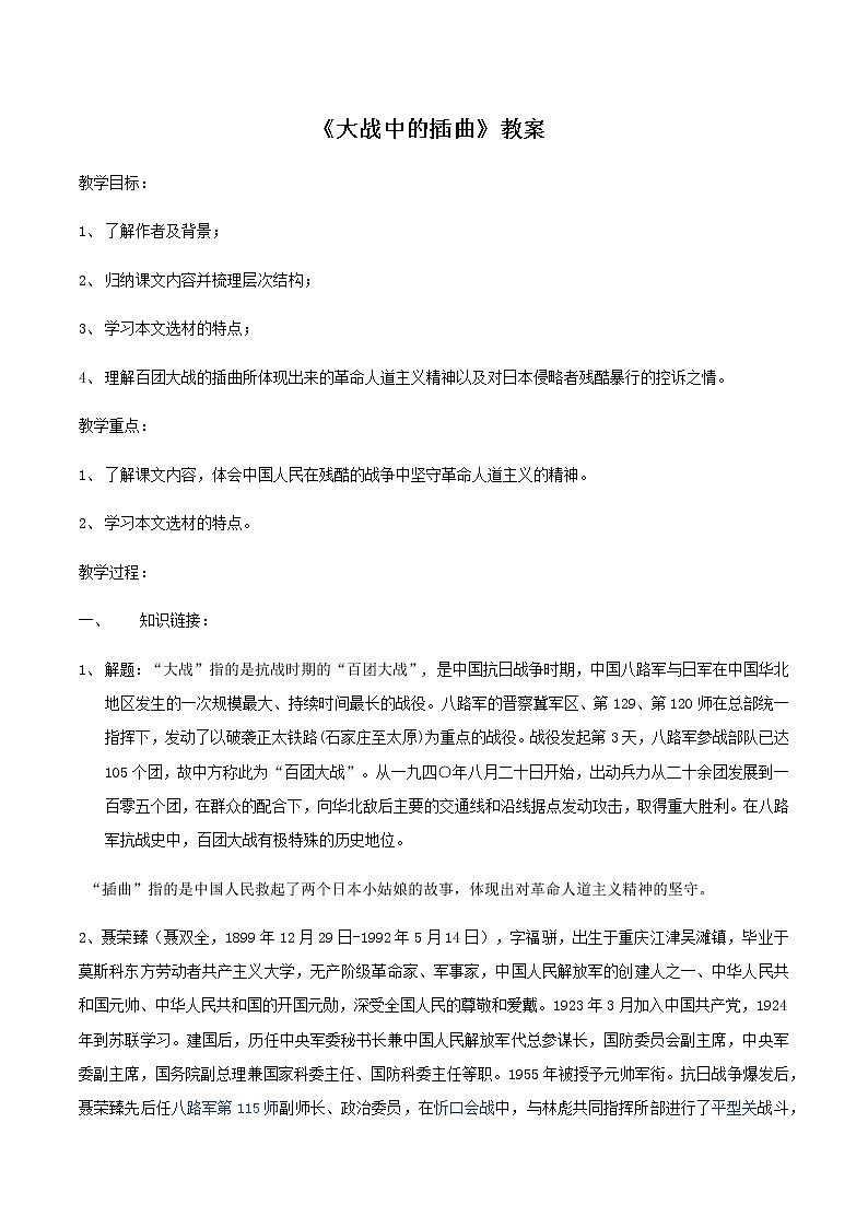 2021年高中语文人教部编版 选择性必修上册 第一单元 2《大战中的插曲》 教案——2019选择性01