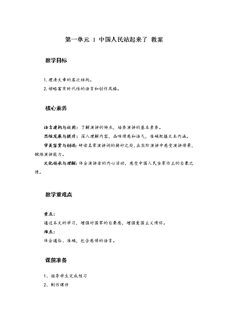 2021年高中语文人教部编版 选择性必修上册 第一单元 《中国人民站起来了》教案第1页