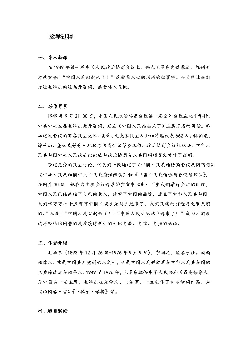 2021年高中语文人教部编版 选择性必修上册 第一单元 《中国人民站起来了》教案第2页