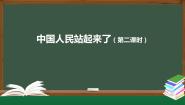 语文选修中国人民站起来了集体备课课件ppt