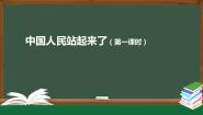 人教版 (新课标)选修中国人民站起来了备课ppt课件