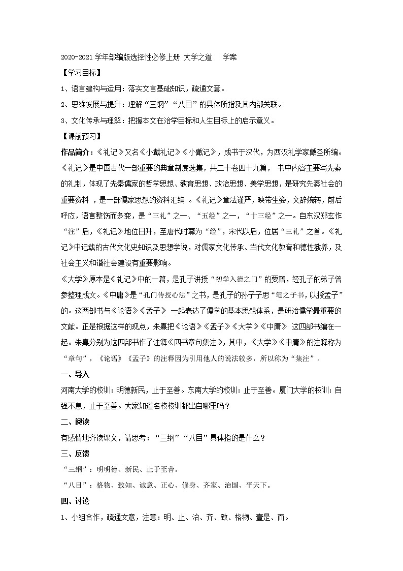 2020-2021學(xué)年部編版高中語文選擇性必修上冊(cè)  大學(xué)之道   學(xué)案第1頁