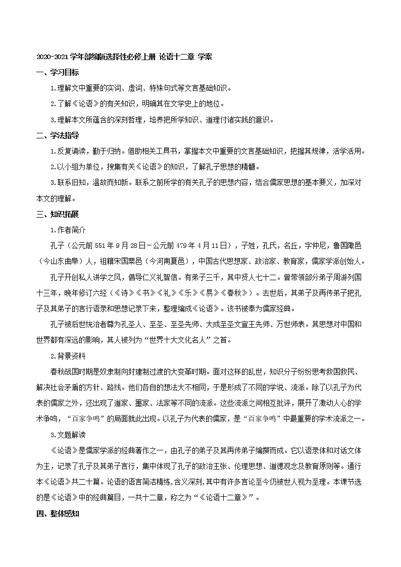 2020-2021学年部编版高中语文选择性必修上册 论语十二章 学案第1页