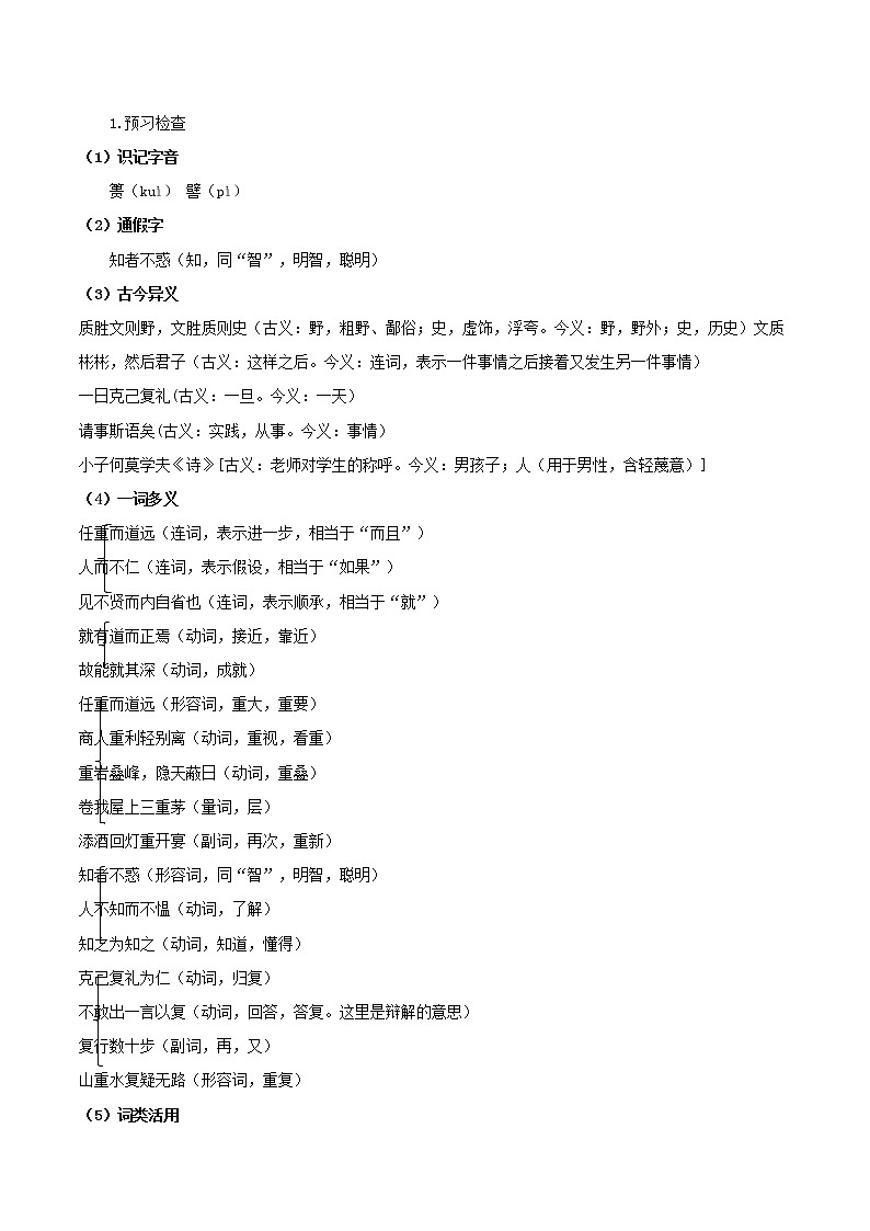 2020-2021学年部编版高中语文选择性必修上册 论语十二章 学案第2页
