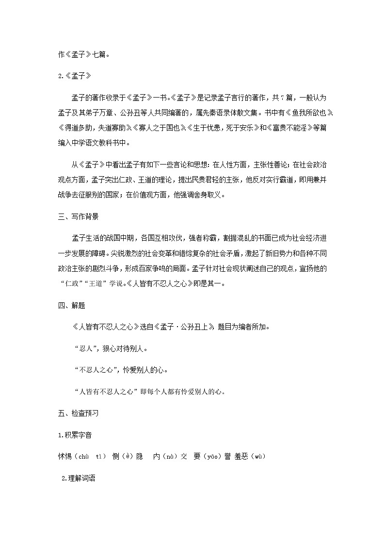 2020-2021学年部编版高中语文选择性必修上册 人皆有不忍人之心 教案第2页