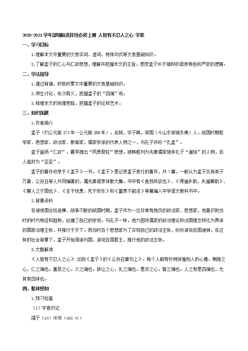 2020-2021学年部编版高中语文选择性必修上册 人皆有不忍人之心 学案第1页