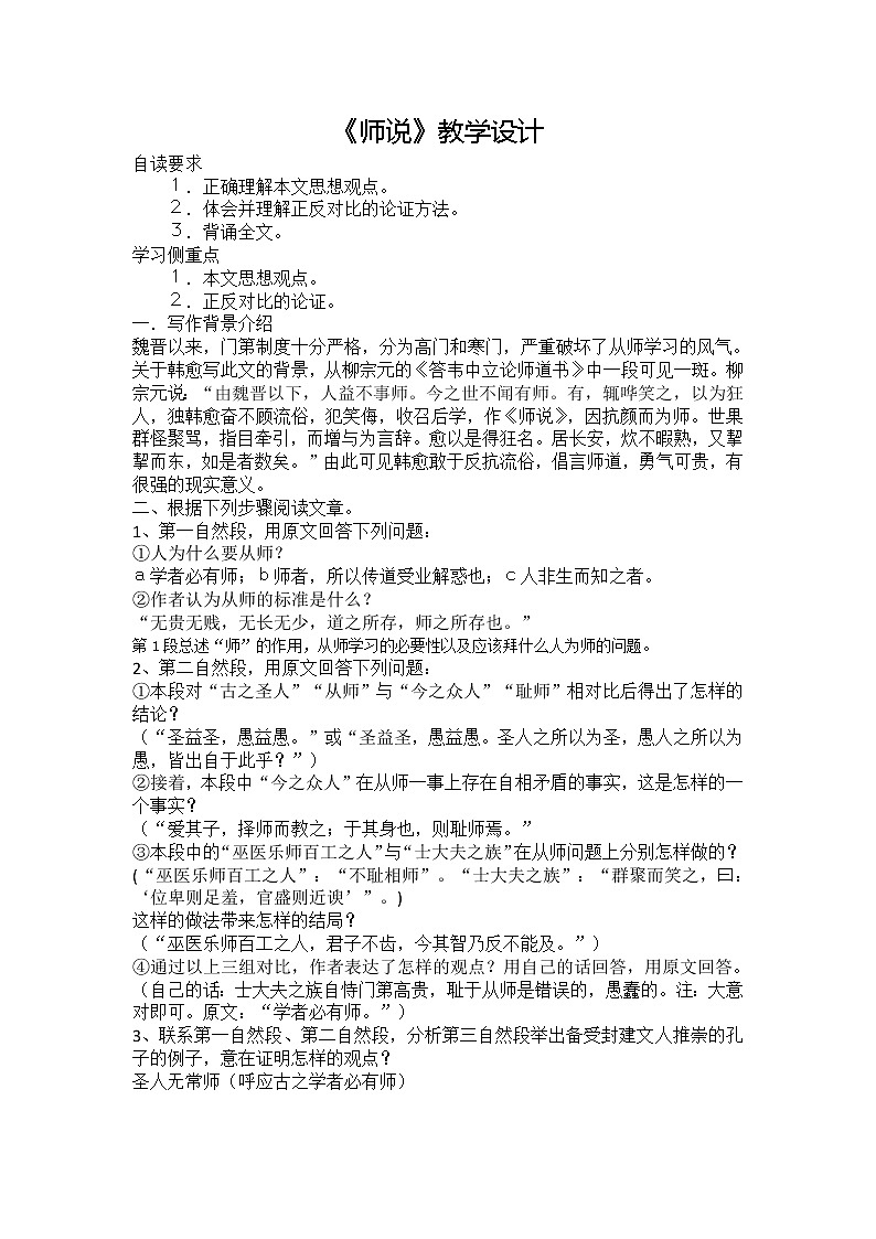 统编版高中语文必修上册-10.2师说教案01