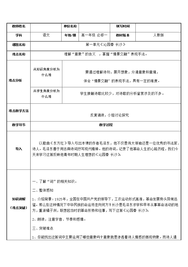 统编版高中语文必修上册-1.沁园春·长沙(2)教案01