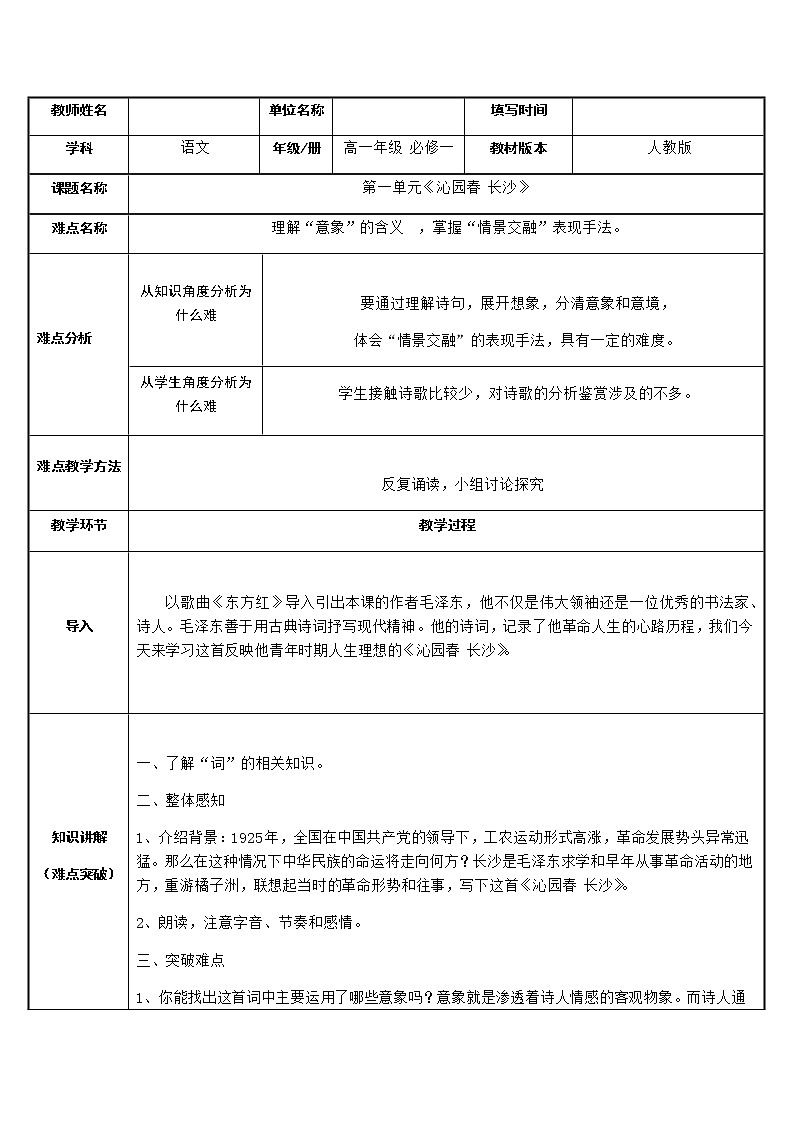 统编版高中语文必修上册-1.沁园春·长沙(2)教案第1页