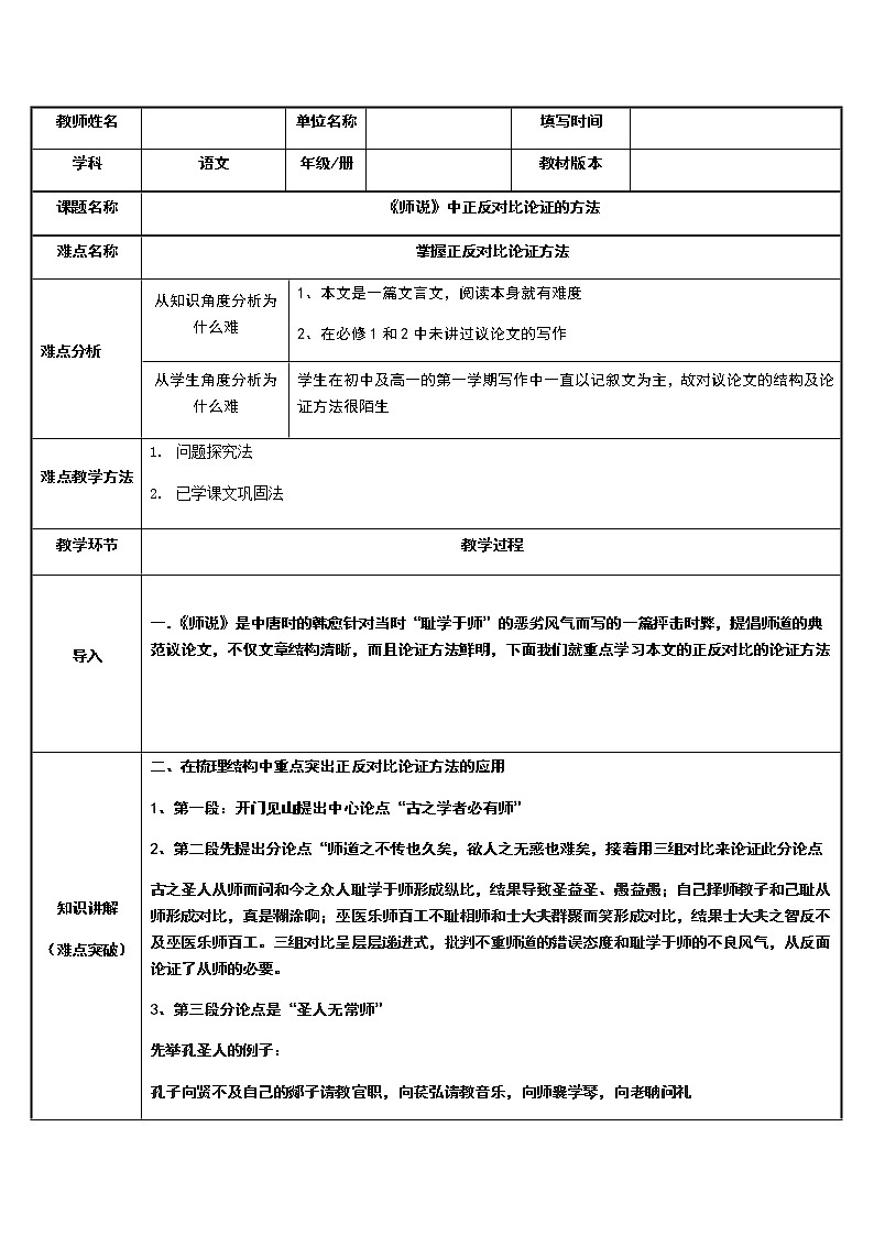统编版高中语文必修上册-10.2师说(1)教案01