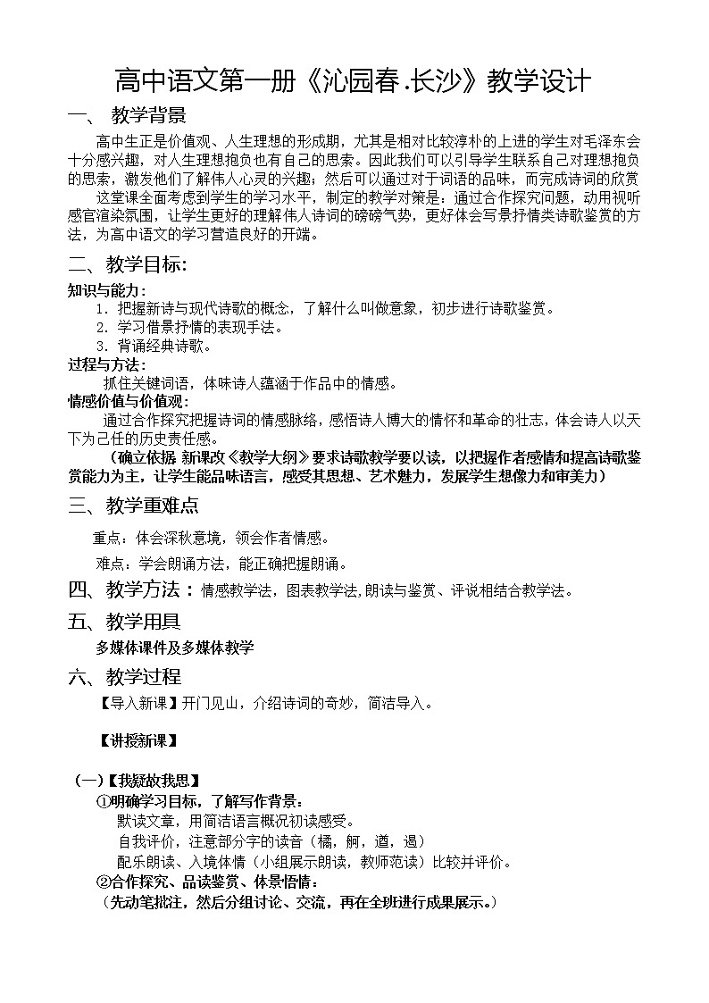高中语文第一册《沁园春.长沙》教学设计第1页
