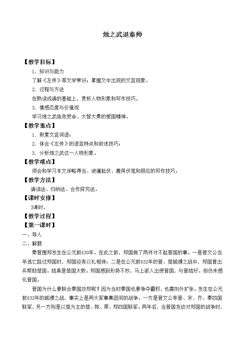 北师大版高中语文必修二 5.烛之武退秦师_教案1501