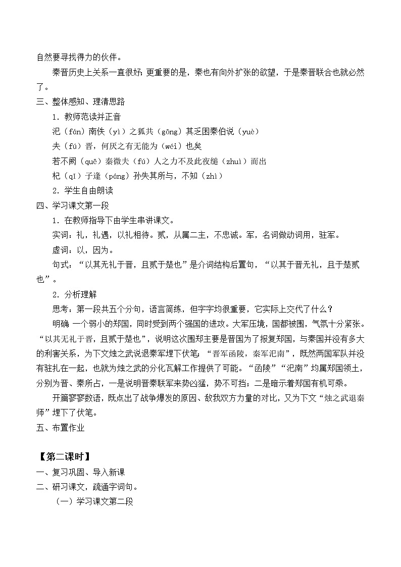 北师大版高中语文必修二 5.烛之武退秦师_教案1502