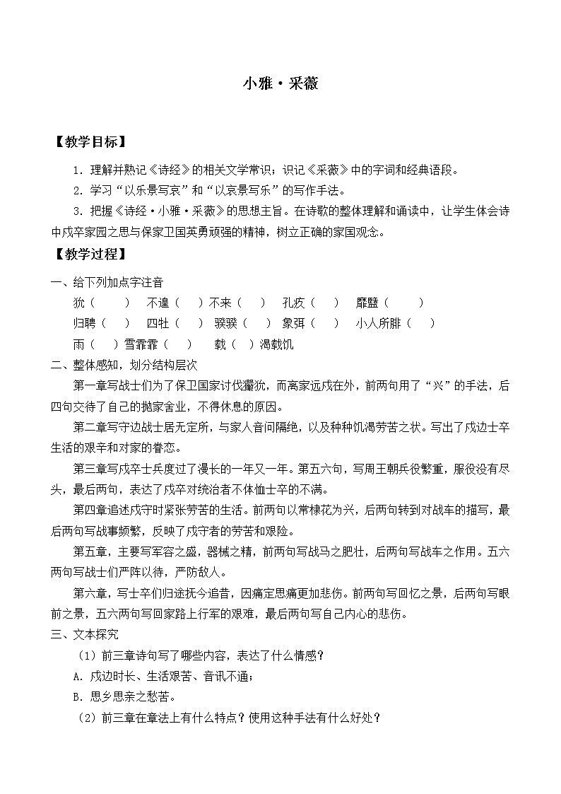 北师大版高中语文必修二 1.小雅·采薇_教案1第1页