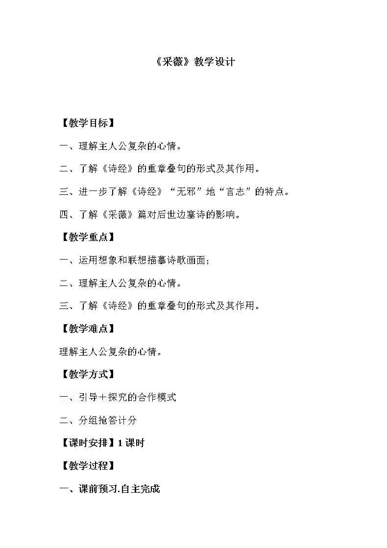 北师大版高中语文必修二 1.小雅·采薇 教案第1页