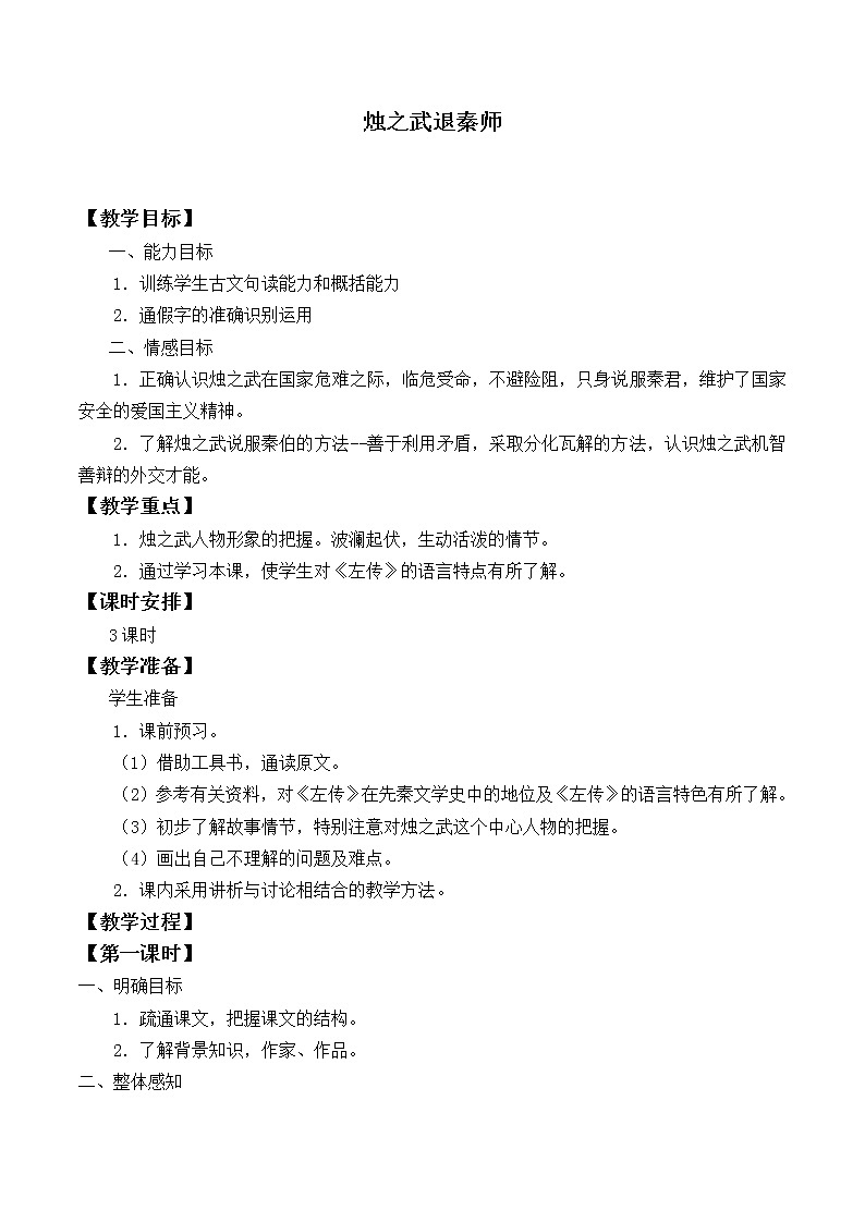 北师大版高中语文必修二 5.烛之武退秦师_教案1101