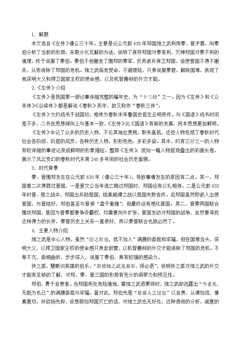 北师大版高中语文必修二 5.烛之武退秦师_教案1102