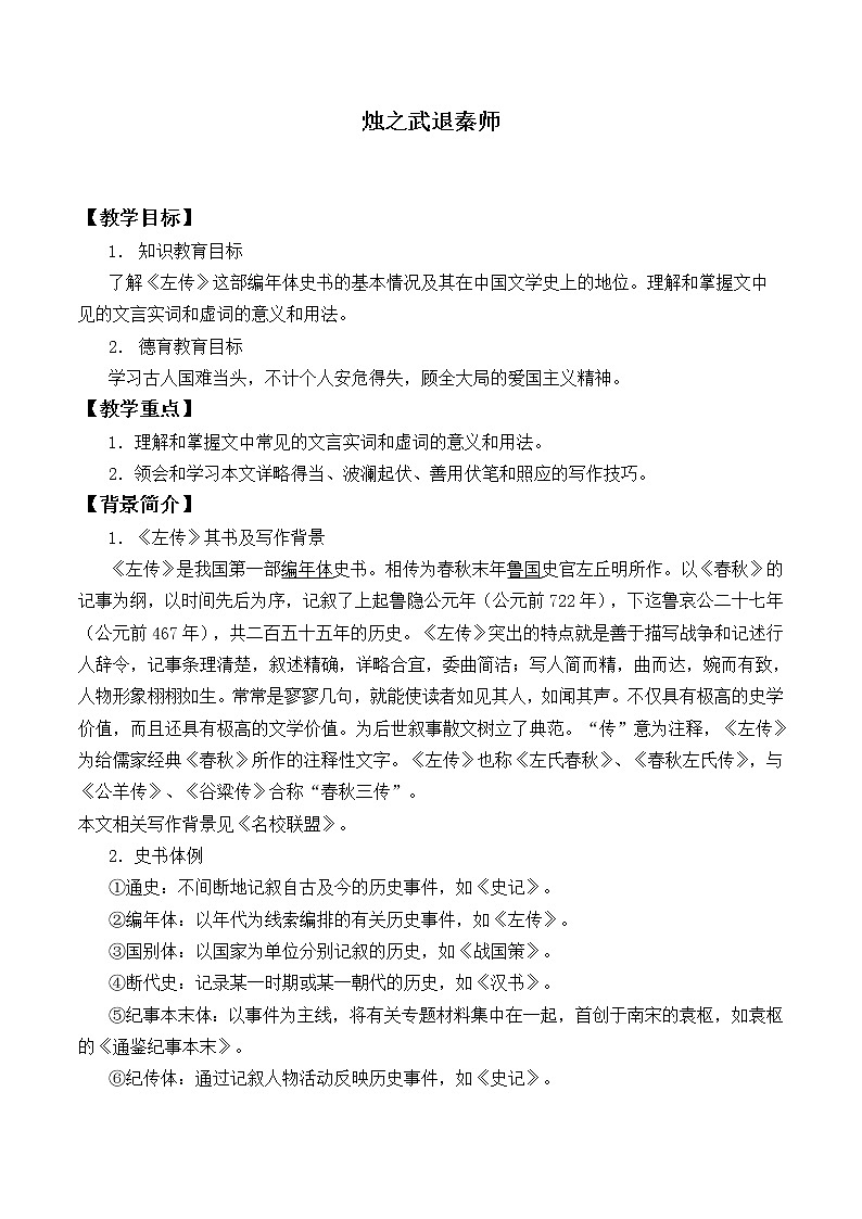北师大版高中语文必修二 5.烛之武退秦师_教案601
