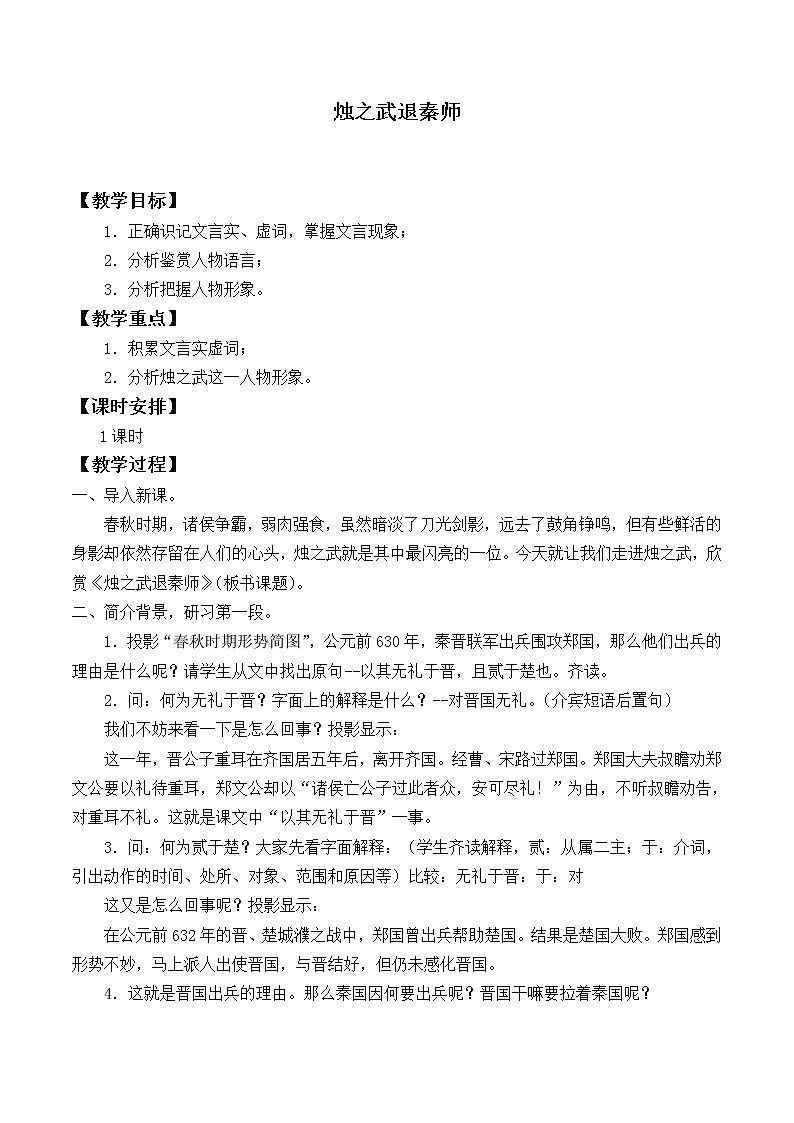北师大版高中语文必修二 5.烛之武退秦师_教案5第1页