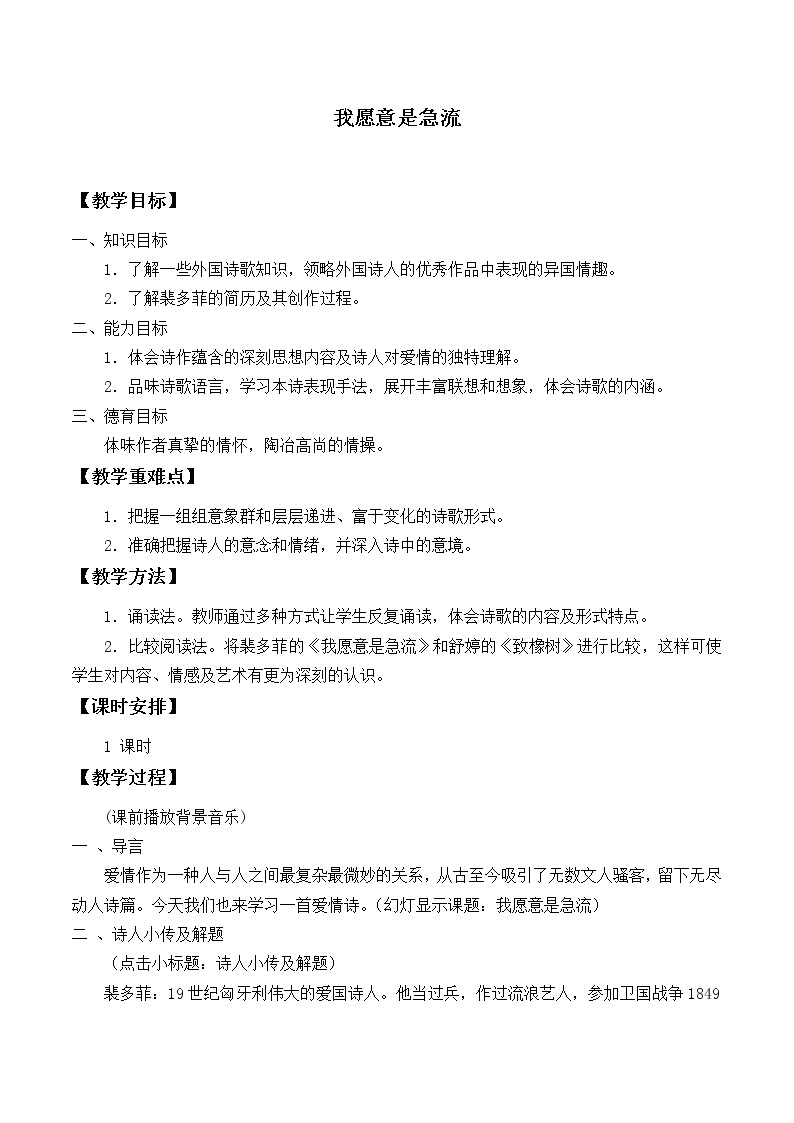 北师大版高中语文必修二 3.我愿意是急流_教案101