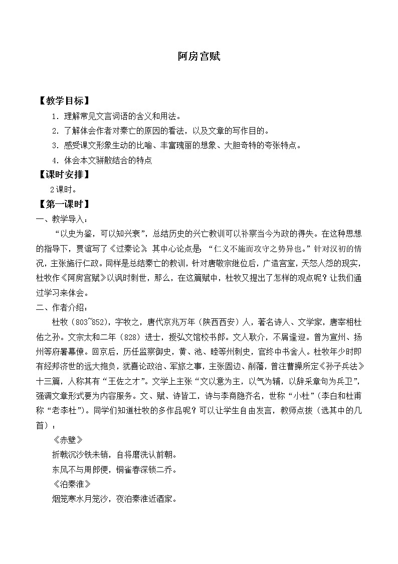 北师大版高中语文必修二 8.阿房宫赋_教案5第1页