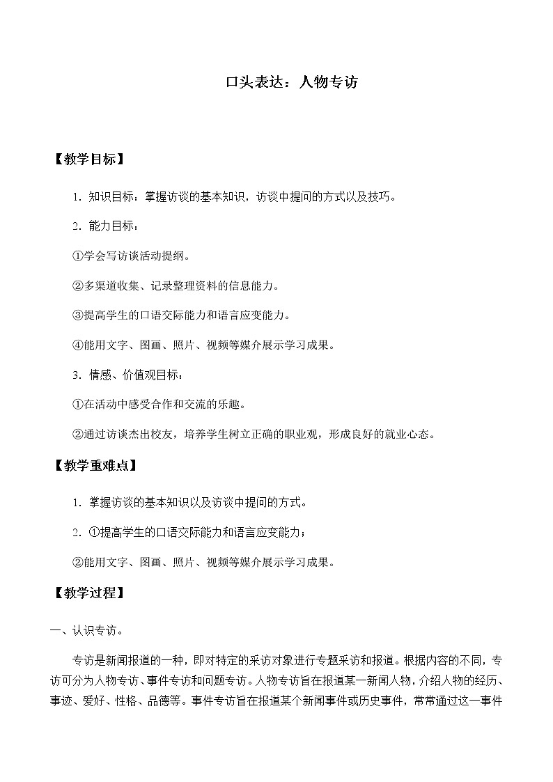 北师大版高中语文必修二 口头表达:人物专访_教案101