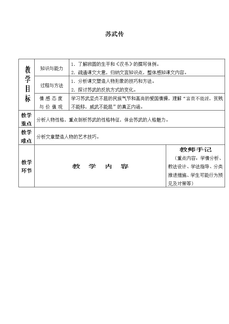 北师大版高中语文必修二 11.苏武传_教案7第1页