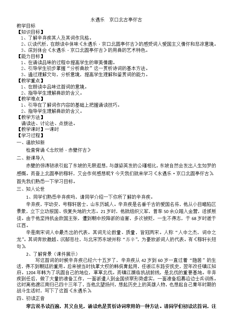 北师大版高中语文必修二 9.永遇乐 京口北固亭怀古 教案01