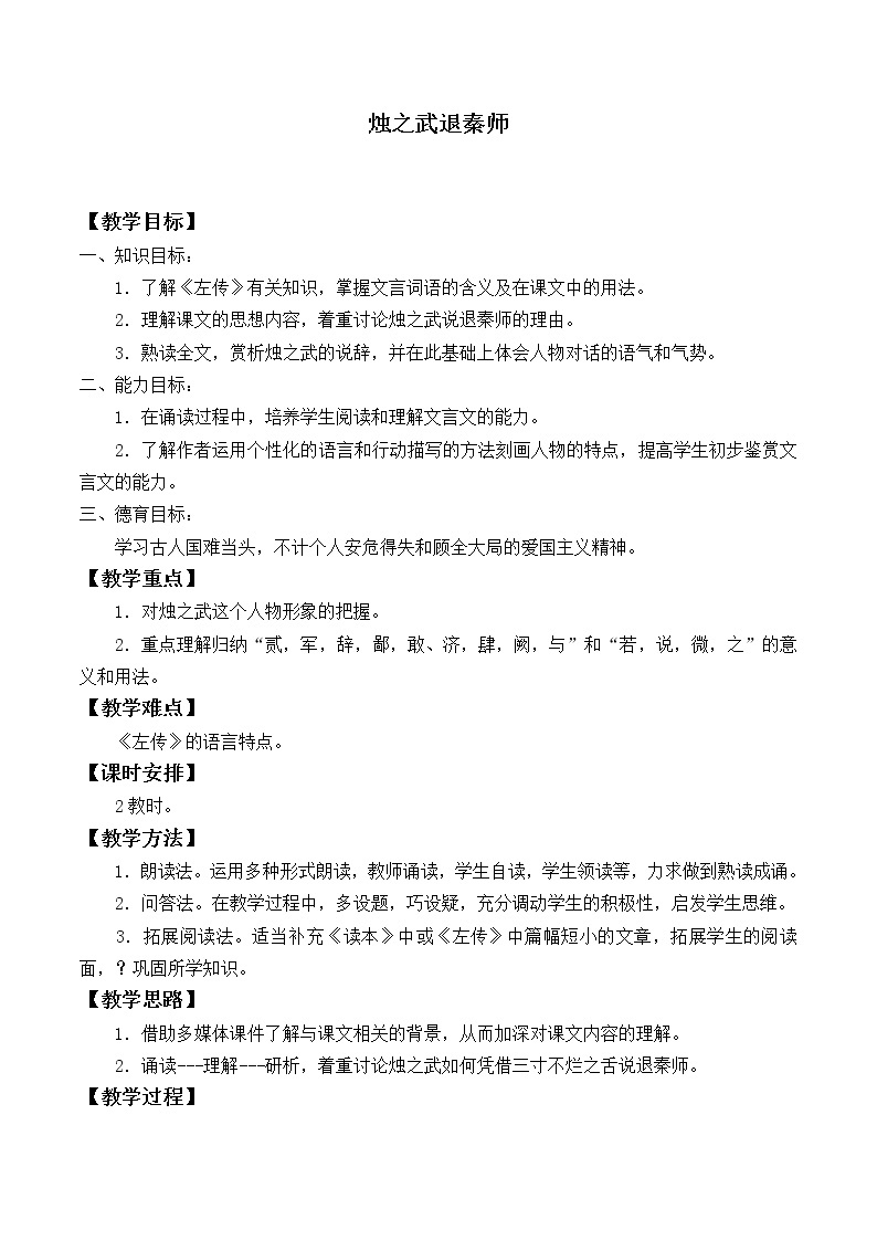 北师大版高中语文必修二 5.烛之武退秦师_教案301