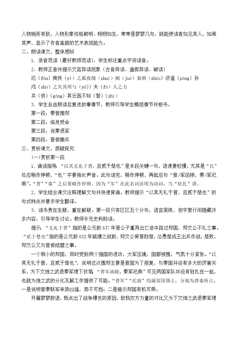 北师大版高中语文必修二 5.烛之武退秦师_教案1302