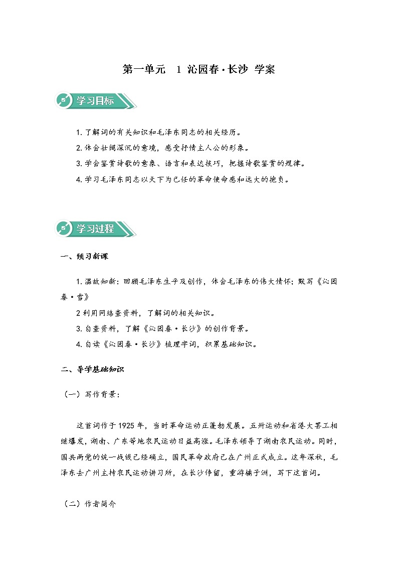 2020-2021学年高中语文部编版必修上册 沁园春·长沙 第1课时 学案(全国版)第1页