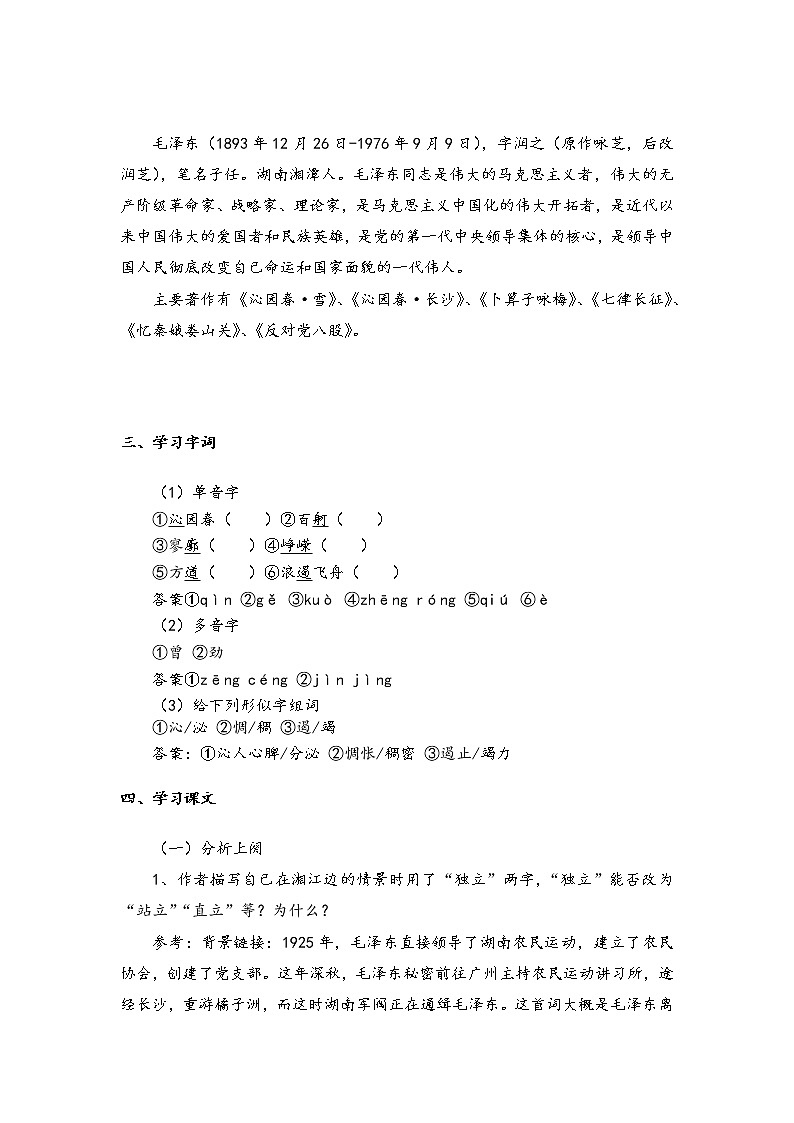 2020-2021学年高中语文部编版必修上册 沁园春·长沙 第1课时 学案(全国版)第2页