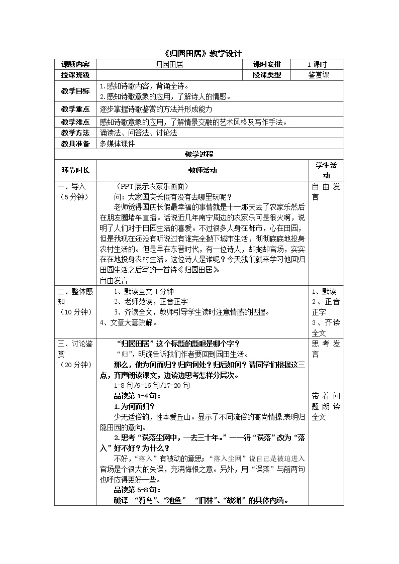 高中语文粤教版必修一第四单元  古典诗歌（1）17汉魏晋诗三首归园田居教学设计