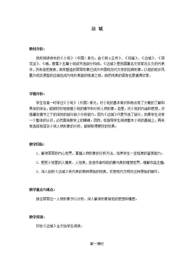 华东师大版语文高一上册-第二单元4边城学案01