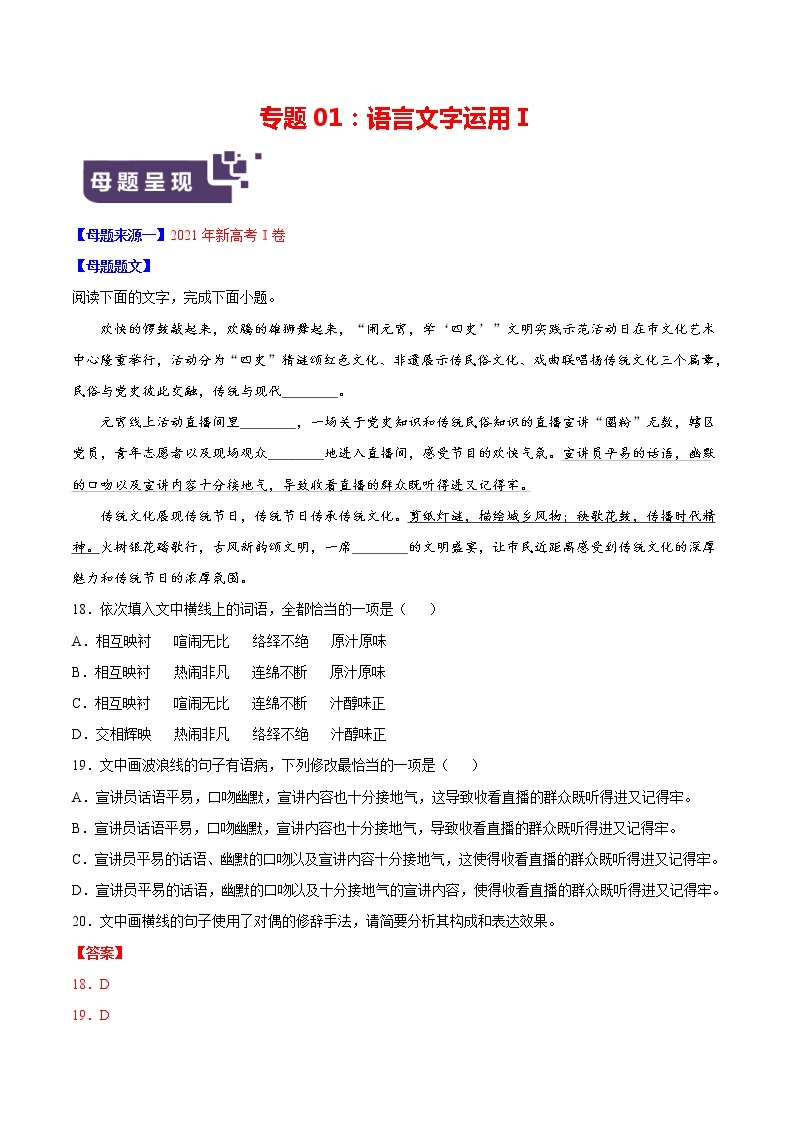 专题01语言文字运用Ⅰ-备战2022年高考语文母题题源解密（新高考版）（解析版）01