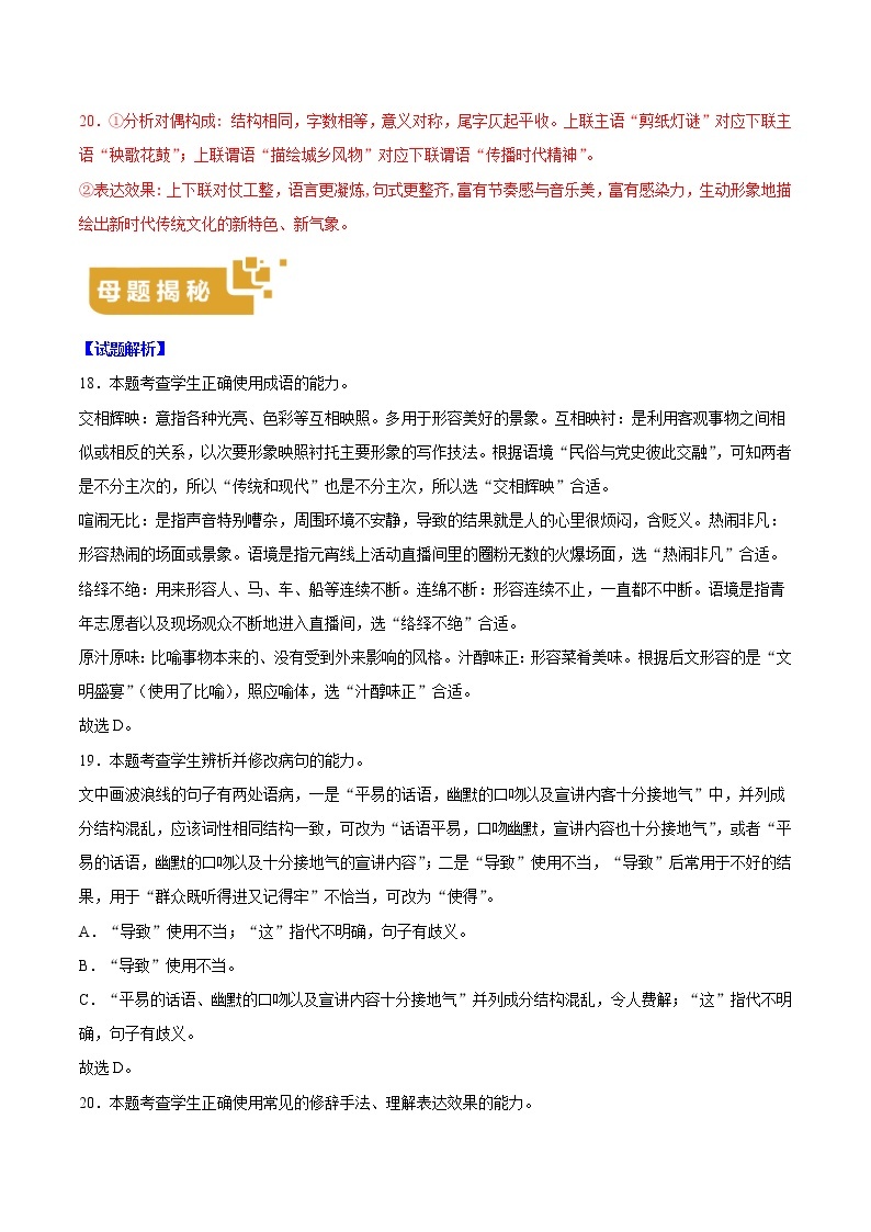 专题01语言文字运用Ⅰ-备战2022年高考语文母题题源解密（新高考版）（解析版）02