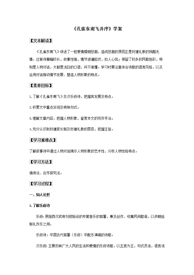 2021年高中语文 人教部编版 选择性必修下册 2 《孔雀东南飞并序》(学案)第1页