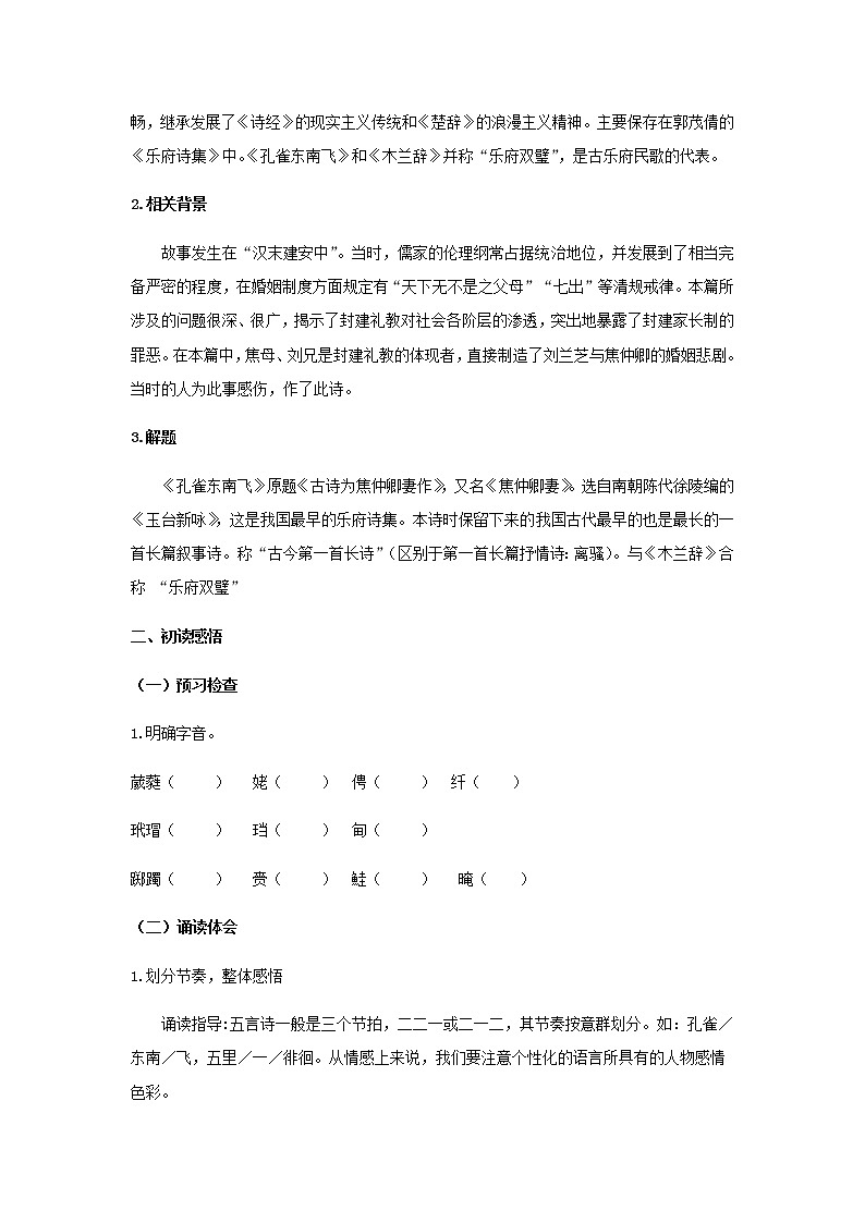 2021年高中语文 人教部编版 选择性必修下册 2 《孔雀东南飞并序》(学案)第2页