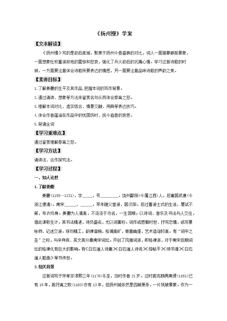 高中语文人教统编版选择性必修 下册4.2 *扬州慢（淮左名都）学案设计