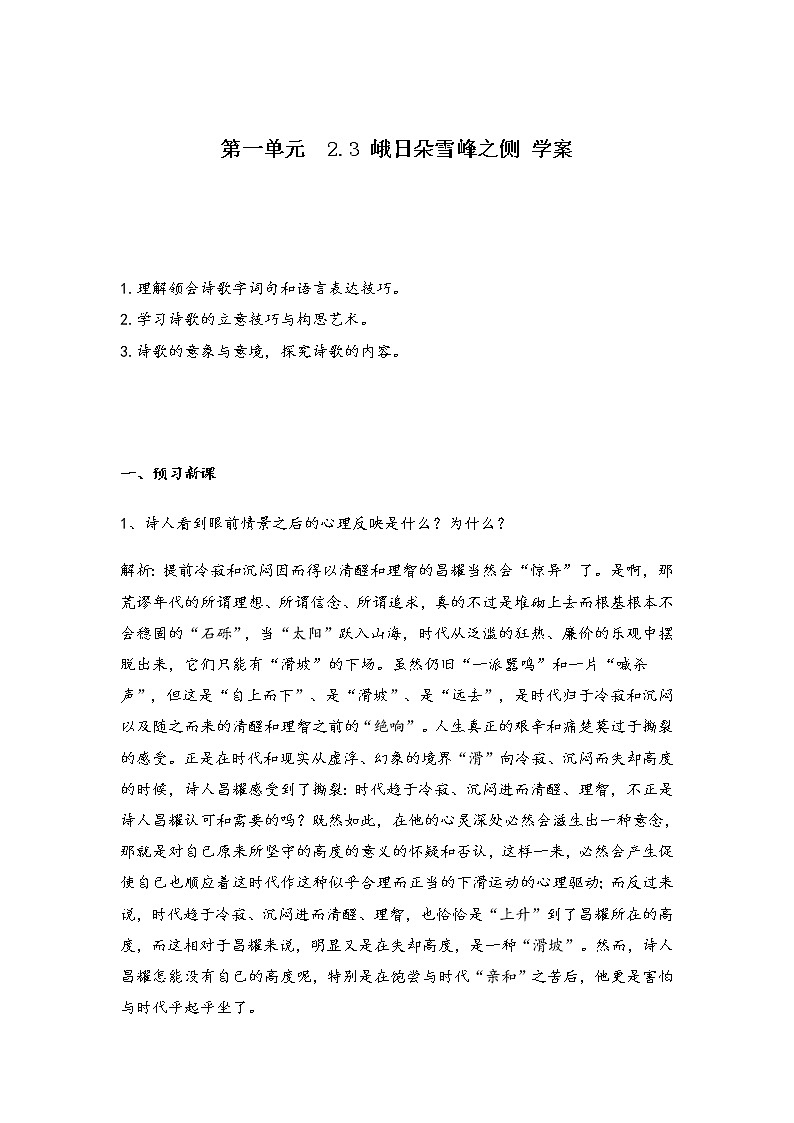 2020-2021学年高中语文部编版必修上册 《峨日朵雪峰之侧》 学案(全国版)第1页