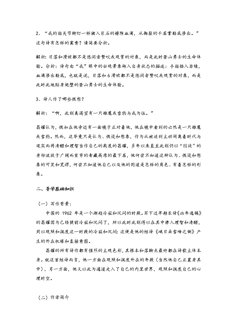 2020-2021学年高中语文部编版必修上册 《峨日朵雪峰之侧》 学案(全国版)第2页